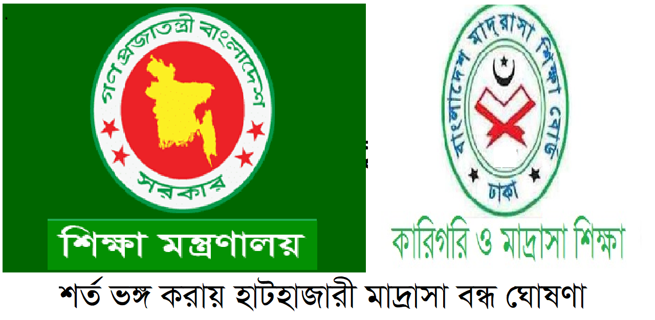 আরোপিত শর্ত ভঙ্গ করায় হাটহাজারী মাদ্রাসা বন্ধ ঘোষণা