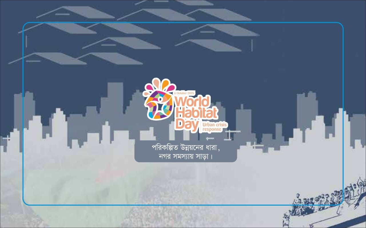 ৬ অক্টোবর উদ্যাপিত হবে বিশ্ব বসতি দিবস
