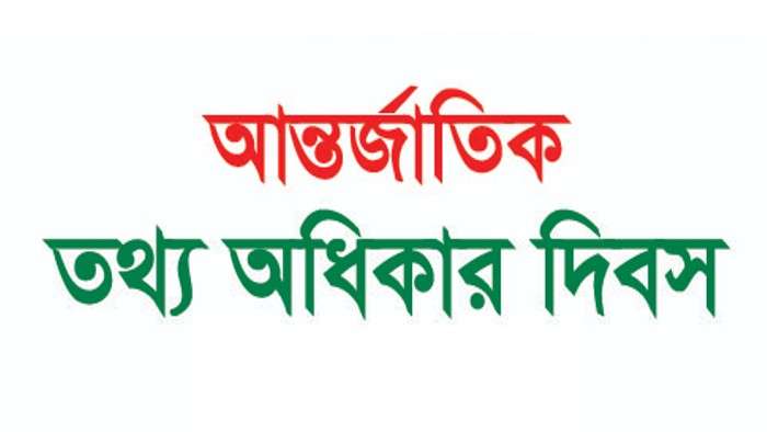 আন্তর্জাতিক তথ্য অধিকার দিবস রোববার 