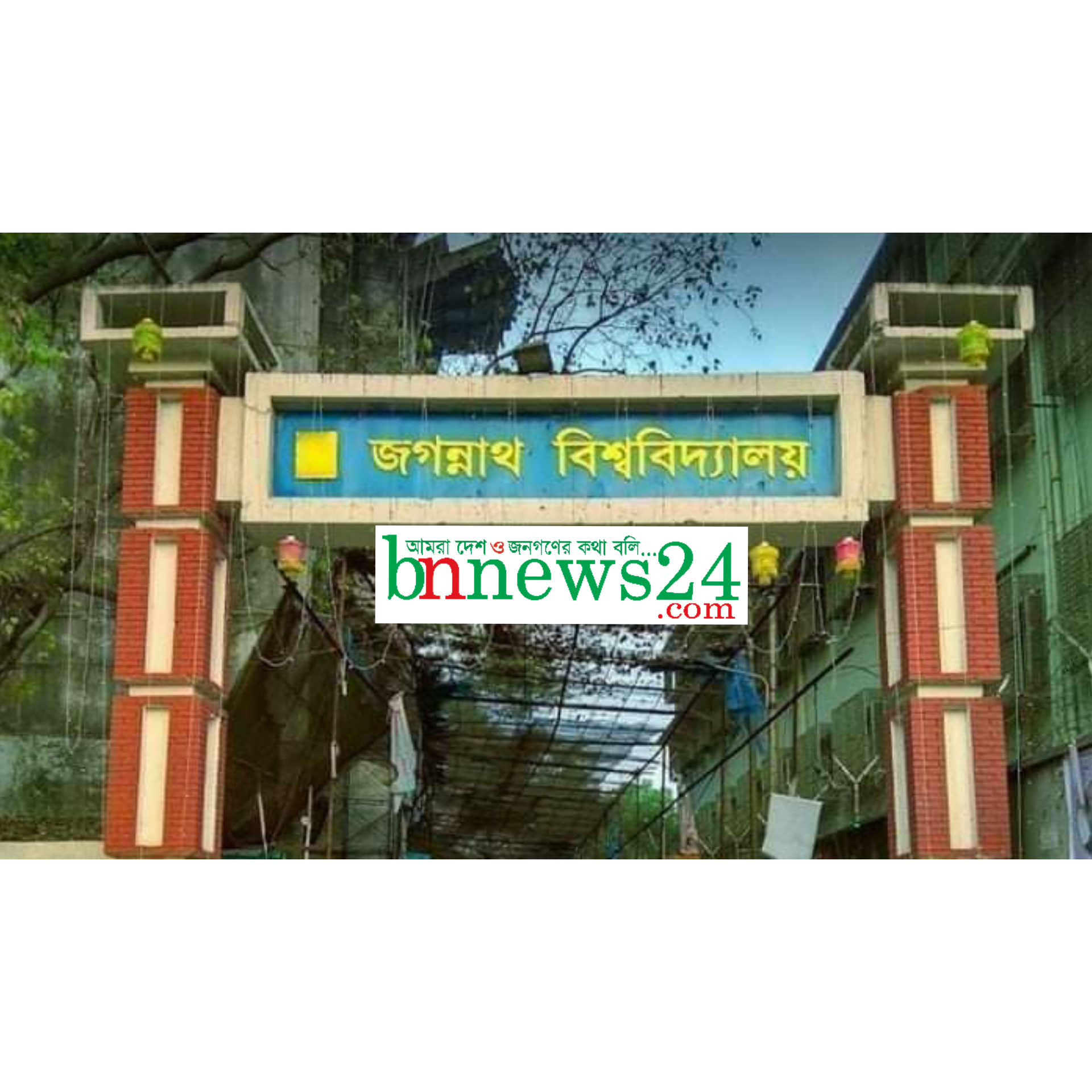 ২০ ডিসেম্বর থেকে জবিতে পরীক্ষা নেওয়ার সিদ্ধান্ত