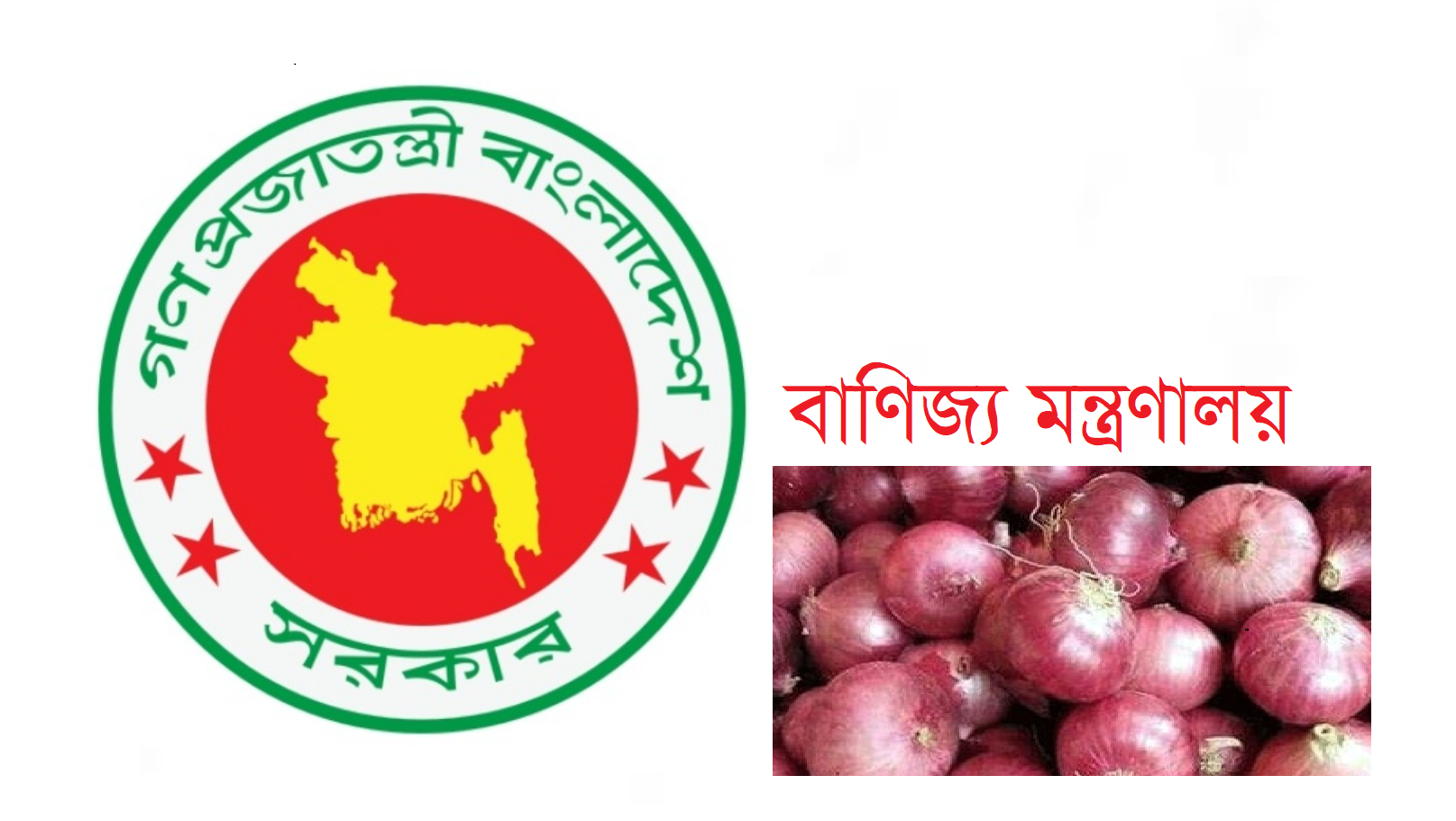 আগামী এক মাসের মধ্যে পেঁয়াজের বাজার স্বাভাবিক হয়ে আসবে বাণিজ্য মন্ত্রণালয়