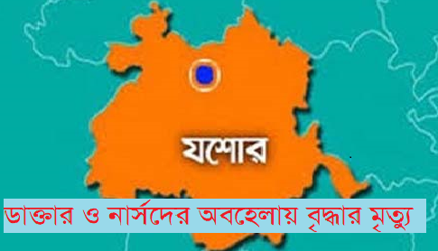 মণিরামপুরে ডাক্তার ও নার্সদের অবহেলায় সড়ক দুর্ঘটনায় আহত বৃদ্ধার মৃত্যুর অভিযোগ