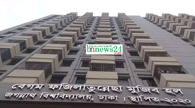 ২০ অক্টোবর উদ্বোধন জবির একমাত্র ছাত্রী হল, লাবিংয়ে সিট মিলবে না