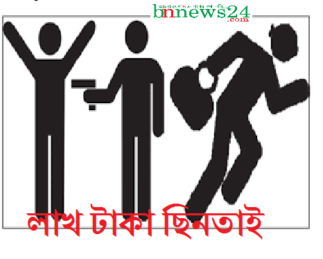 য‌শো‌রে দিবালোকে ছু‌রি মে‌রে ১৭ লাখ টাকা ছিনতাই