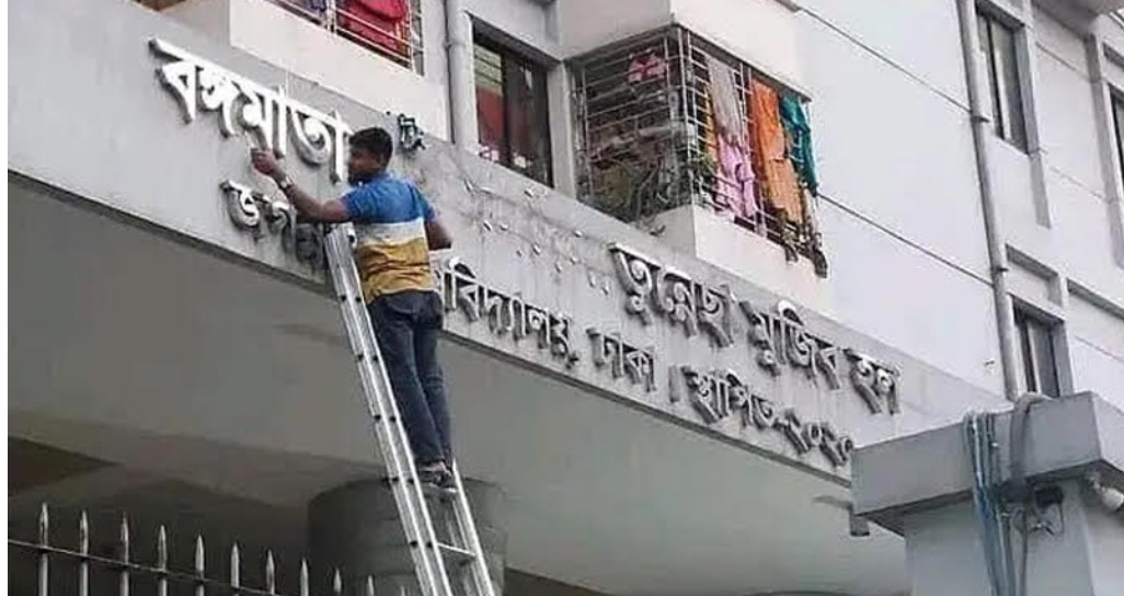 বিজ্ঞপ্তিতে 'ফজিলাতুন্নেছা মুজিব' দেখে ক্ষুব্ধ জবি শিক্ষার্থীরা 