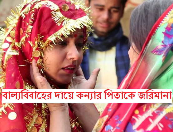 মণিরামপুরে বাল্যবিবাহের দায়ে কন্যার পিতাকে জরিমানা করেছে ভ্রাম্যমাণ আদালত