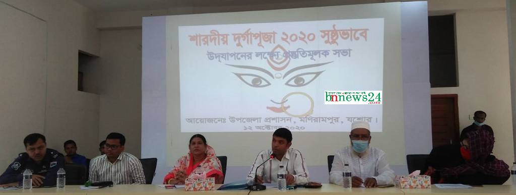 মণিরামপুরে দুর্গাপূজা সুষ্ঠুভাবে উদযাপনে প্রস্তুতিমূলক সভা