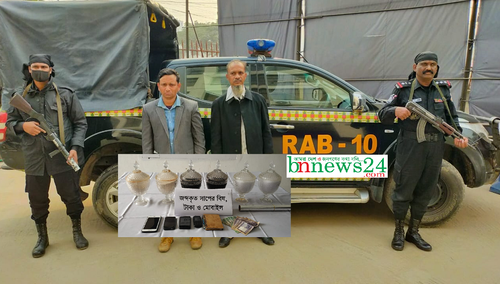 নারায়ণগঞ্জে ৭০ কোটি টাকার সাপের বিষসহ ২ জনকে আটক করেছে র‍্যাব-১০