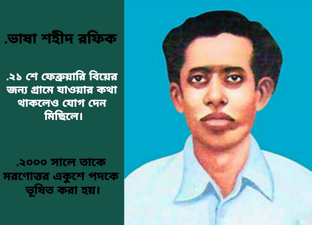 ভাষা শহীদ রফিক বিয়ের জন্য গ্রামে না গিয়ে যান মিছিলে