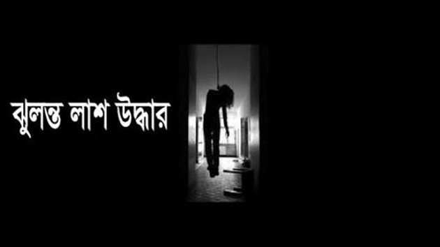 মণিরামপুরে গৃহবধূর ঝুলন্ত লাশ উদ্ধার  