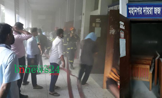 ঢাকা মহানগর দায়রা জজ আদালতে আগুন 