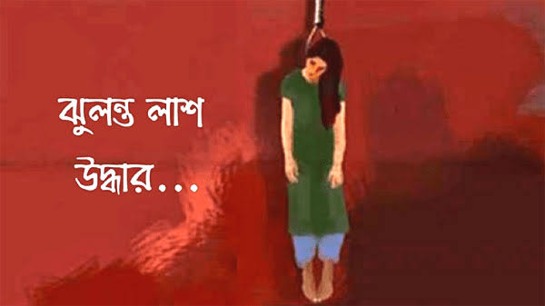 মণিরামপুরে কলেজ ছাত্রীর ঝুলন্ত লাশ উদ্ধার