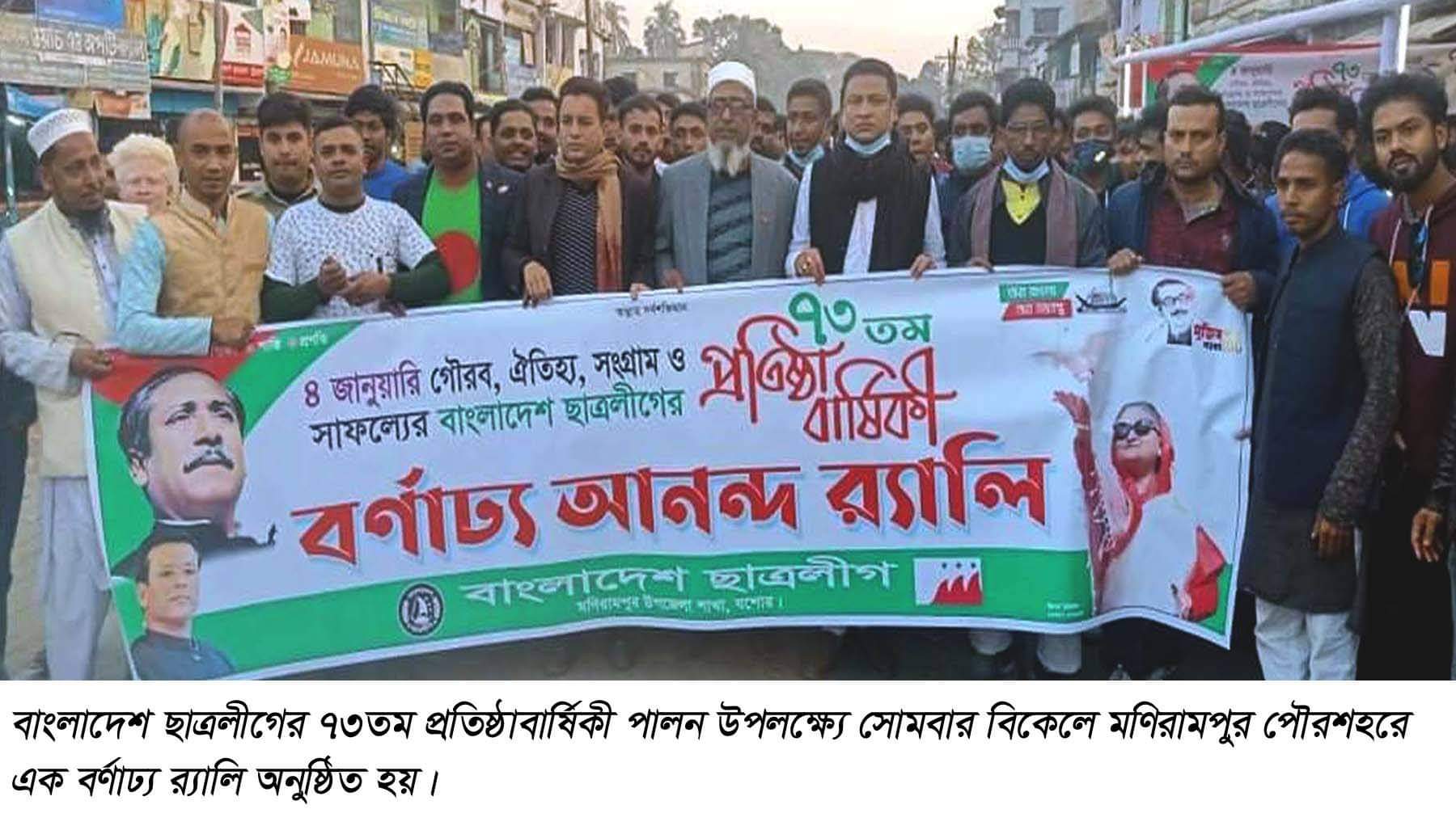 মণিরামপুরে ছাত্রলীগের ৭৩তম প্রতিষ্ঠা বার্ষিকী পালিত