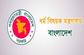 জঙ্গি ও সন্ত্রাসী প্রতিরোধে ধর্ম মন্ত্রণালয়ের প্রজ্ঞাপন জারি