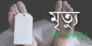 নবজাতককে রেখে পরপারে গেলেন কামরুন নাহার