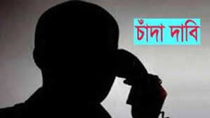 য‌শো‌রের শীর্ষ কর্মকর্তা‌দের কা‌ছে চাঁদা দাবী ক‌রে‌ছে ক‌মিউ‌নিস্ট  পা‌র্টির সর্বহারা গ্রুপ