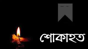সেতুমন্ত্রীর ভগ্নিপতি আমানত উল্যাহর ইন্তেকালে তথ্যমন্ত্রীর শোক