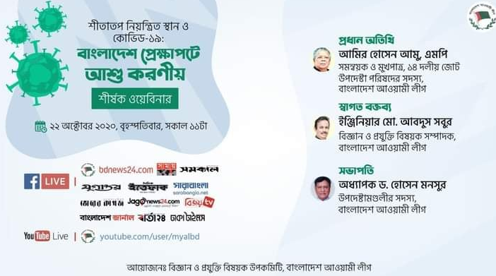 ২২ অক্টোবর আ.লীগের ওয়েবিনার 'শীতাতপ নিয়ন্ত্রিত স্থান ও কোভিড-১৯