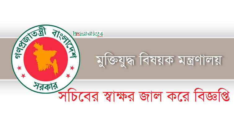 সচিবের স্বাক্ষর জাল করে বিজ্ঞপ্তি সতর্ক থাকার আহ্বান মন্ত্রণালয়ের