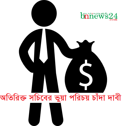 ভূমি মন্ত্রণালয়ের অতিরিক্ত সচিবের ভুয়া পরিচয় চাঁদা দাবী
