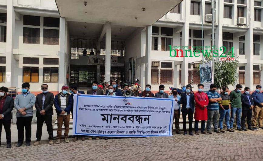 বশেমুরবিপ্রবিতে শিক্ষকদের আপগ্রেডেশনের দাবিতে মানববন্ধন  