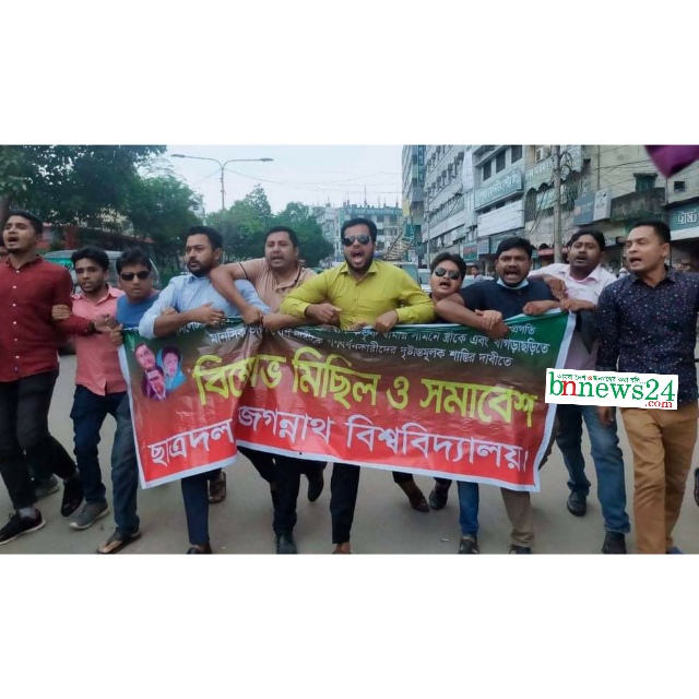 নববধূ ধর্ষণকারীদের শাস্তির দাবিতে জবিতে ছাত্রদলের বিক্ষোভ