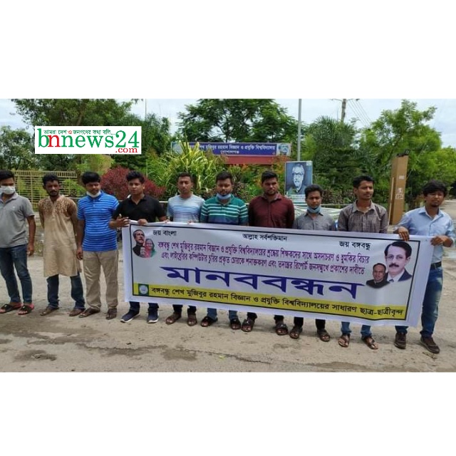 কম্পিউটার চুরির তদন্ত রিপোর্ট জনসম্মুখে প্রকাশের দাবীতে বশেমুরবিপ্রবি'তে মানববন্ধন