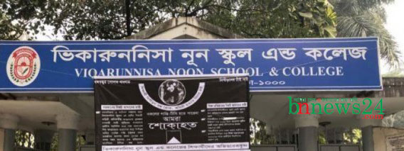এবার ভিকারুননিসার অধ্যক্ষ ও শিক্ষক প্রতিনিধিকে শোকজ